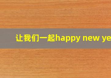 让我们一起happy new year